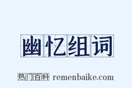 幽忆组词是什么意思的图片